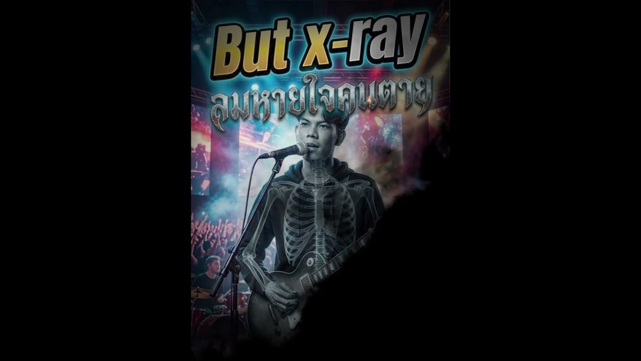 เพลง : ลมหายใจคนตาย (เขียน:sao x-ray เรียบเรียง but x-ray )