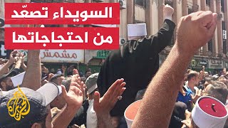 يالله ارحل يا بشار.. مظاهرات في السويداء السورية تطالب برحيل رموز النظام