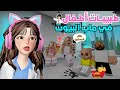 صرنا طبيبات أطفال ليوم كامل في ماب البيوت روبلوكس Roblox صرنا طبيبات أطفال ليوم كامل في ماب البيوت روبلوكس Roblox
