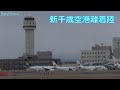 「テスト配信」札幌新千歳空港 離着陸 2020/4/6 ②