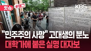 [잇슈#태그] "투표용지 부족, 그냥 못 넘긴다"…대학생들이 실명 대자보 붙인 이유