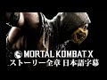 【日本語字幕】モータルコンバットX ストーリー全章 Mortal Kombat X Japanese Subtitle All Chapter