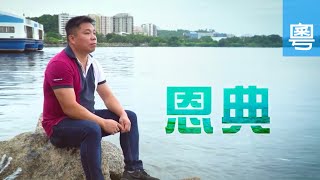 電視見證 TV1637 / TV1737 恩典 (HD粵語)