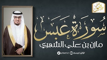 سورة عبس 1442 هـ