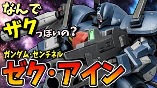 【連邦なのに何でザクっぽいの？】ゼク・アイン【ガンダム・センチネル】