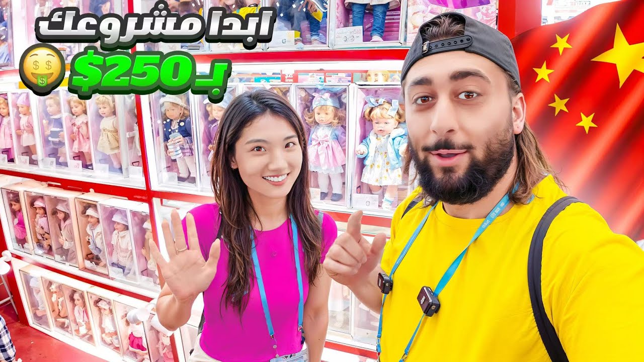 🇨🇳 اسرار الالعاب وصالات الترفيه من الصين