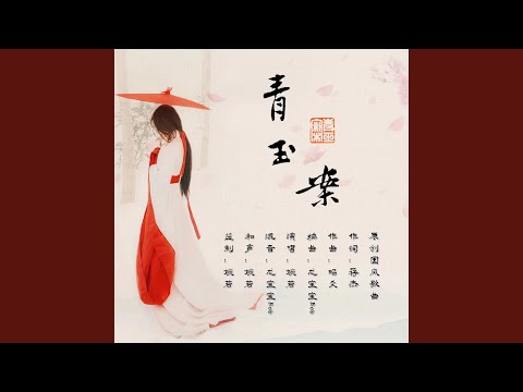 青玉案