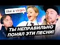 ПЕСНИ, которые ВСЕ неправильно понимают - 6