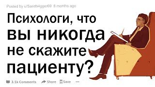 Психологи, что вы никогда не скажете пациенту?