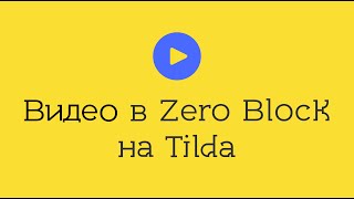 Видео в зеро блок тильда - Как добавить видео в Zero Block Tilda | Обучение на Тильда