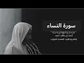 سورة النساء للشيخ احمد بن طالب بن حميد