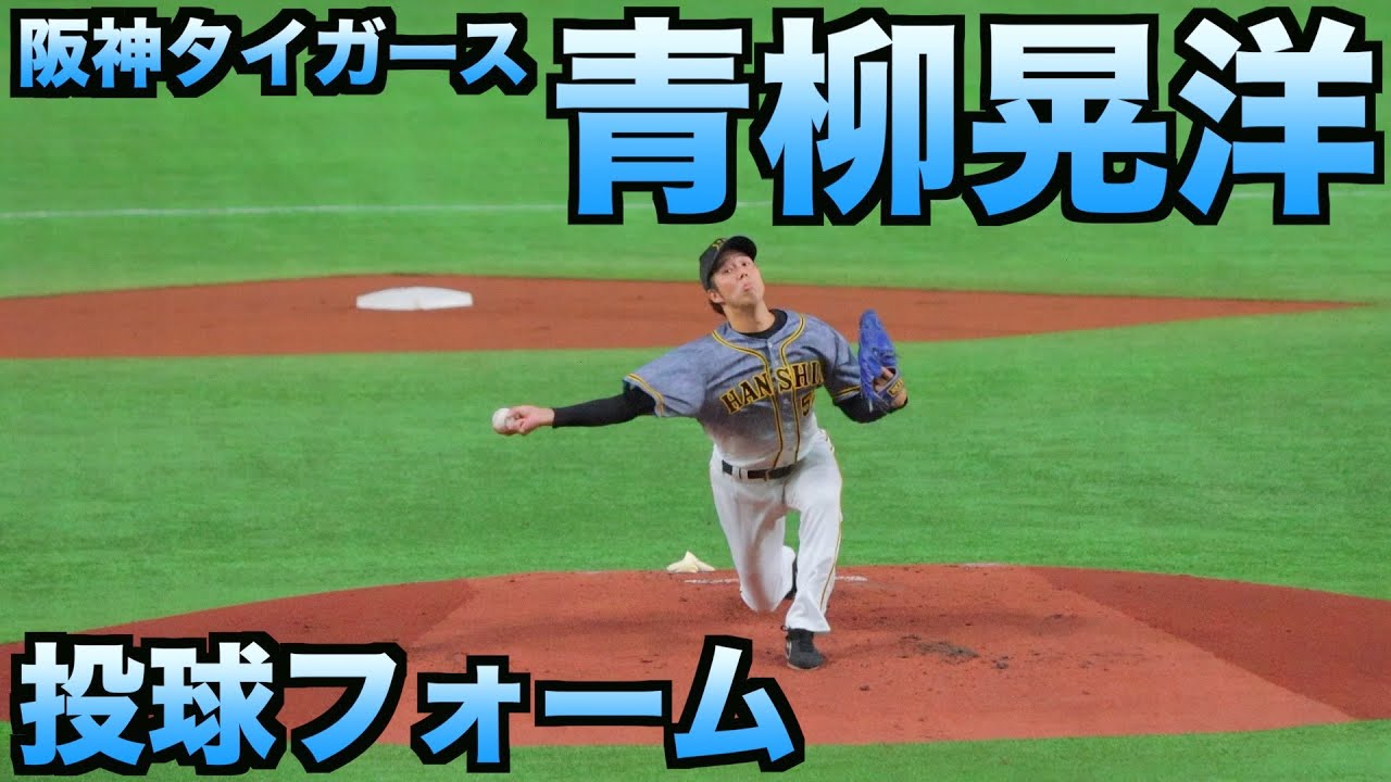 青柳晃洋 ピッチングフォーム【阪神タイガース】 - YouTube