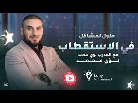 حلول في الاستقطاب المدرب لؤي محمد
