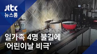 어린이날 빌라 화재로…엄마·아빠와 두 자매 '참변' / JTBC 뉴스룸