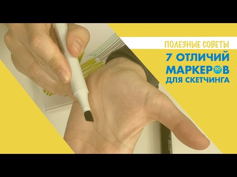 КАКИЕ МАРКЕРЫ ДЛЯ СКЕТЧИНГА ВЫБРАТЬ. 7 ГЛАВНЫХ ОТЛИЧИЙ.