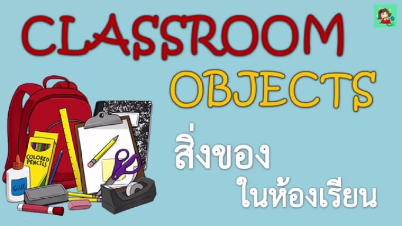 คําศัพท์ภาษาอังกฤษในห้องเรียน New Classroom Objects l สิ่งของในห้องเรียน