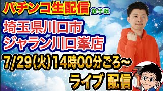 【パチンコ生配信】後半戦 e東リべ→e番長→eマギレコへ！埼玉県 ジャラン川口峯店で生配信！打ちたい台を実戦予定!!【パチンコライブ】【パチスロライブ】【パチ7】【せせりくん】