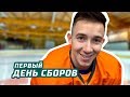 «Ак Барс» и первый день сборов. Квартальнов тренируется!