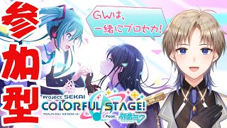 【プロセカ】 GW初日はプロセカ参加型！一緒に遊ぼう！ プロジェクトセカイ 【Vtuber / がいもーど 】