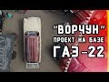 Кастом проект на базе ГАЗ-22 | Fitment Event 2019