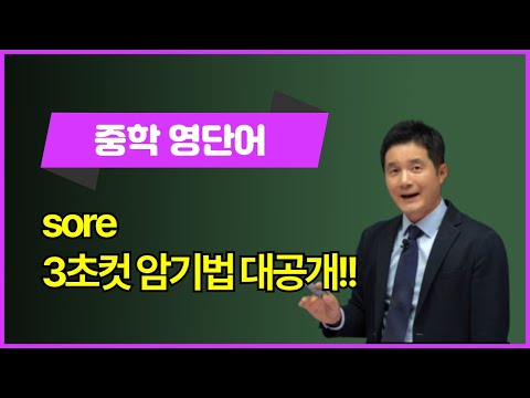 <strong>sore</strong>, 이렇게 외우면 3초 컷! 👀