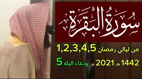 سورة البقرة محمد اللحيدان 1442 هـ 2021 م ودعاء اللية الخامسة ، ارح قلبك