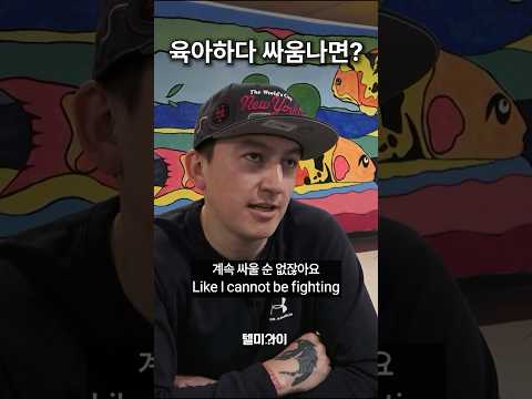 육아하다 와이프랑 싸우면