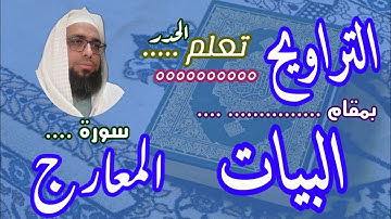 كيف نقرا مقام البيات في التراويح سورة المعارج #مقام_البيات #تعليم_المقامات #سورة_المعارج