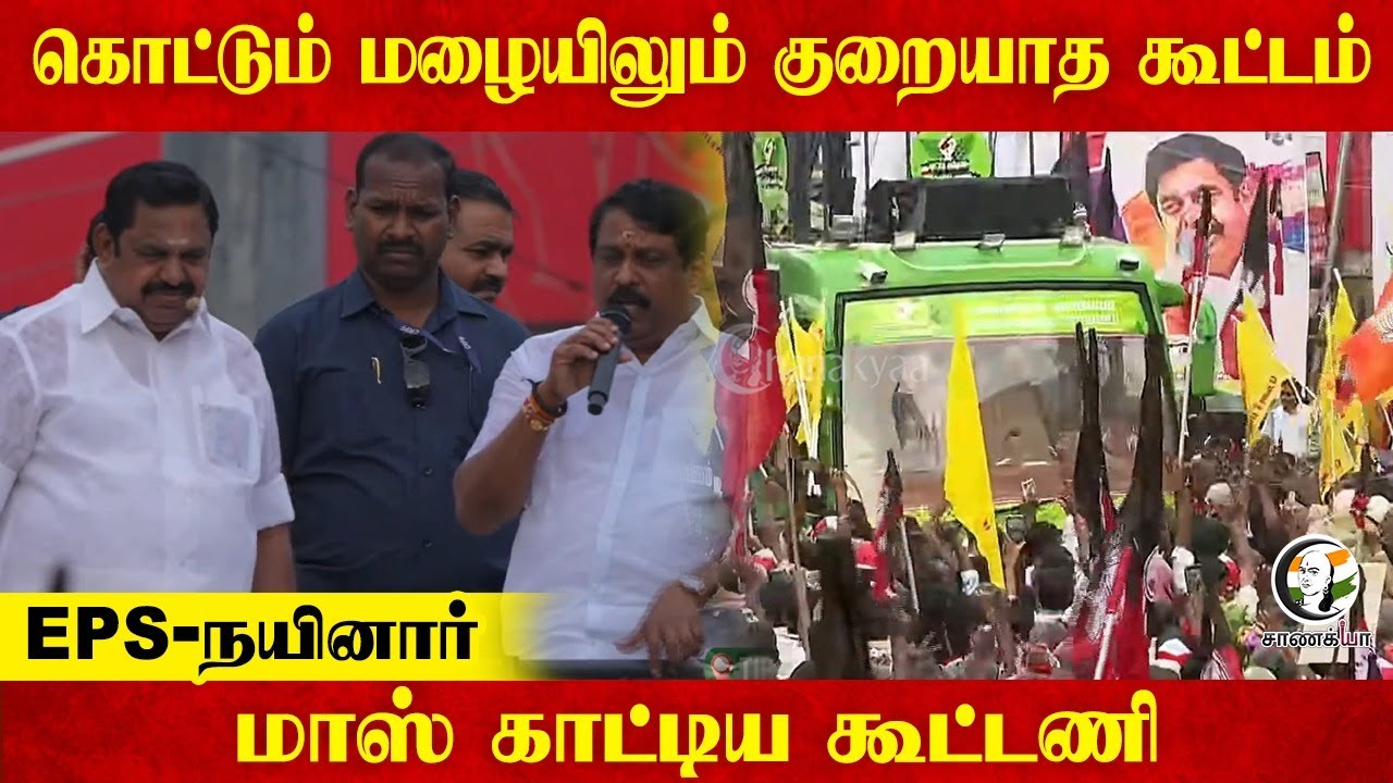 கொட்டும் மழையிலும் குறையாத கூட்டம்; EPS-நயினார் மாஸ் காட்டிய கூட்டணி | ADMK vs DMK | BJP Tamilnadu