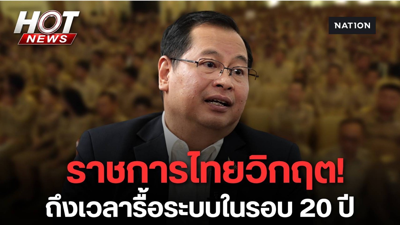 “ไม่ลีนวันนี้รัฐบาลเจ๊ง!” รองนายกฯ ปกรณ์ กางพิมพ์เขียวผ่าตัดใหญ่ "ราชการไทย" ในรอบ 20 ปี | HOT NEWS