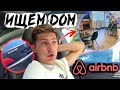 Первые Проблемы В Бизнесе AirBnb / Мерседес Хабиба