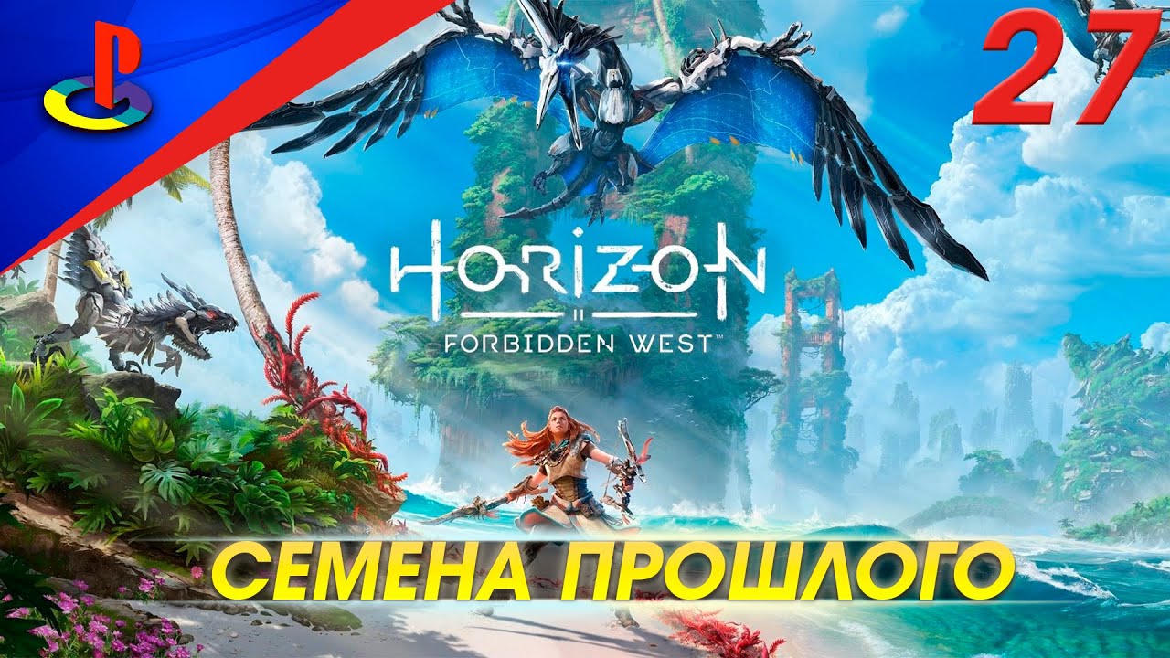 Horizon forbidden west семена прошлого