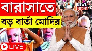 PM Modi LIVE | Ashoknagar এর সভা থেকে বিস্ফোরক নরেন্দ্র মোদি! দেখুন সরাসরি | Bangla News