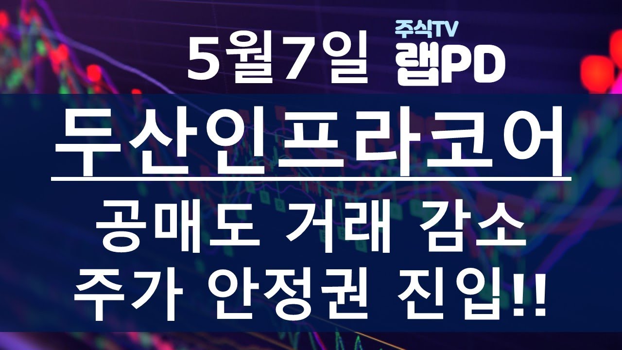 두산인프라코어 공매도 거래 감소!! 주가 안정권 진입!! 인적분할 전 상승? 5/7