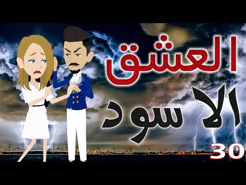 العشق الاسود الحلقةالثلاثون 30 قصص حب قصص عشق حكايات توتا و ماجى 