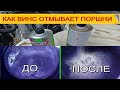 🔺КАК ПРИ ПРОМЫВКЕ ФОРСУНОК БЕЗ СНЯТИЯ ОТМЫВАЮТСЯ ПОРШНИ