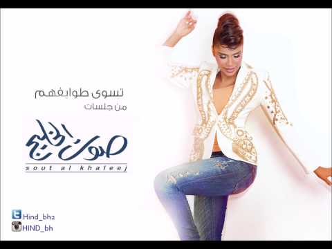 هند البحرينيه تسوى طوايفهم جلسات صوت الخليج