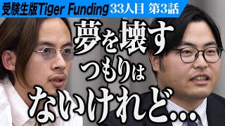 【3/3】高田と岩井が衝突！衝撃の最終決断！ブリガムヤング大学で学び社会起業家になりたい！【田村 花乃】[33人目] 受験生版Tiger Funding