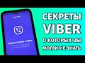 Секреты Viber, о которых вы могли не знать