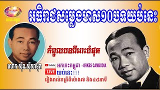 Sin Sisamuth Hit Songs Collection - Top 10 from Sinn Sisamuth - Nonstop Music | Orkes Cambodia