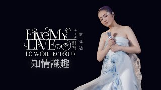 楊千嬅 Live MY LIVE 1.0 WORLD TOUR｜5月30日 湛江站｜知情識趣