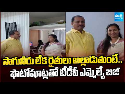 అన్నదాత అల్లాడుతుంటే.. ఫొటోలకు పోజులా? | Farmers Serious on MLA Daggubati Prasad Photoshoot - SAKSHITV