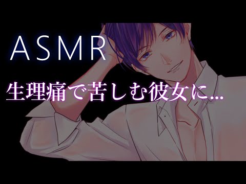 【ASMR】生理痛の彼女に優しく...【彼氏ボイス / バイノーラル / 女性向けボイス】