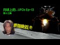 Danny Summer 夏韶聲 - 月球上的 UFOs EP13  《 第十三集 》 更加接近 !!