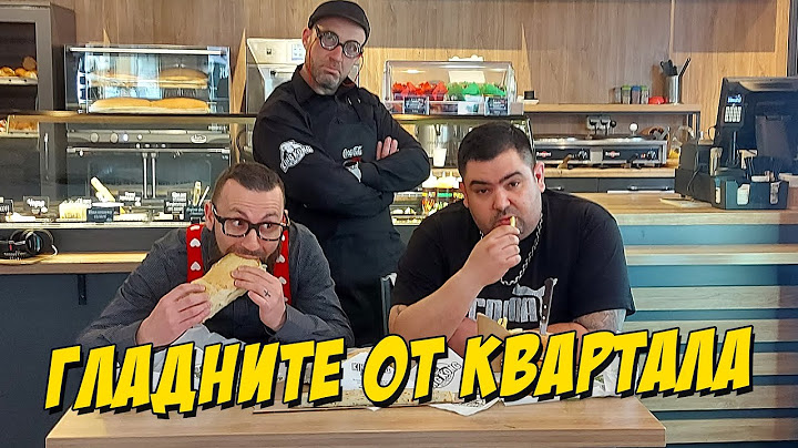 Гладните от квартала