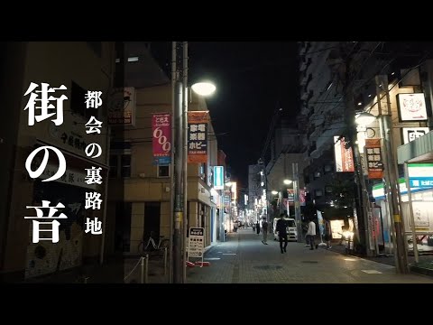 東京の静かな裏路地をゆっくりお散歩 環境音 Tokyowalk 街の音 癒しの音３０分 Youtube