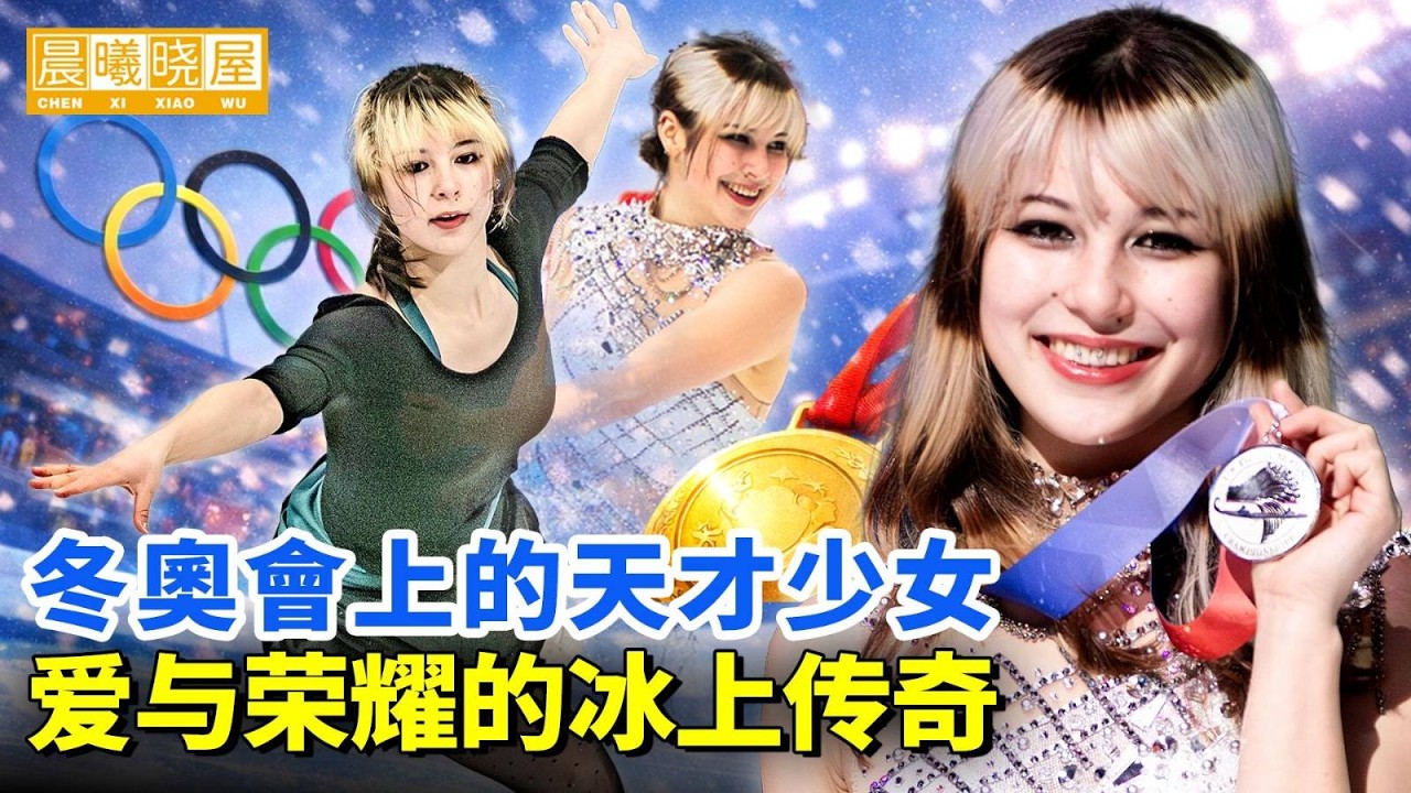 冬奧會上的天才少女，一个关于爱与荣耀的冰上传奇｜Alysa Liu的故事 【晨曦晓屋】