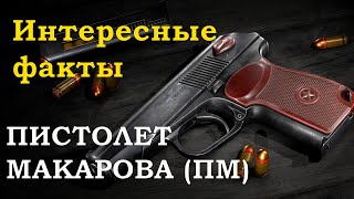 Пистолет Макарова - интересные факты. Оружие СССР. История оружия