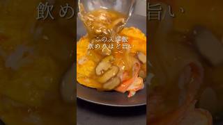 この天津飯、飲めるほど旨い #簡単ごはん