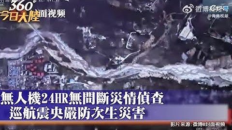 「翼龍-2H」無人機出動!巡航震央災情畫面曝光 急搭空中通信網24HR偵查指揮最強戰力 ｜360°今日大陸 @CtiNews - 天天要聞